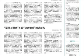 评论区丨国企“举贤避亲”理应如此图片