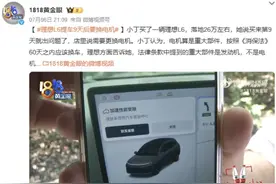 提车第9天电机出问题，理想不同意退换车 律师：因电机问题要求整车退换于法无据图片