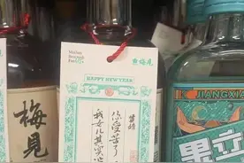 “梅见”青梅酒因一则新年贴引发新一轮舆情图片