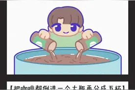 四杯咖啡五个领导，怎么分啊？图片