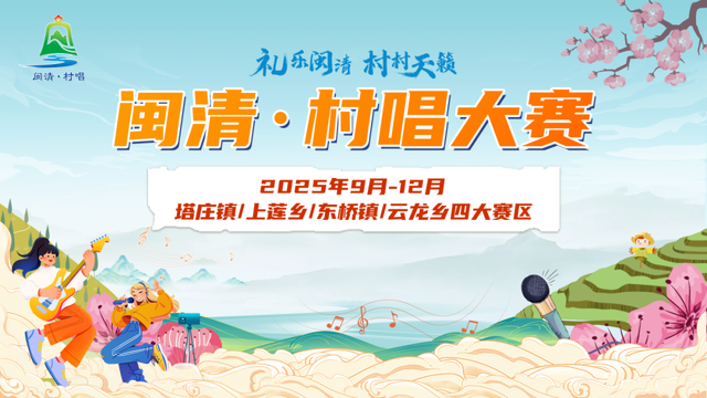 双节嗨翻闽清！文旅活动大集合来啦
