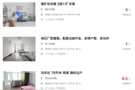 70平米两室一厅，6万元，“今天上午签了合同”！河北这个城市，为何有房子卖出“白菜价”？图片