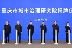 聚智强治 绣美山城！重庆市城市治理研究院揭牌图片