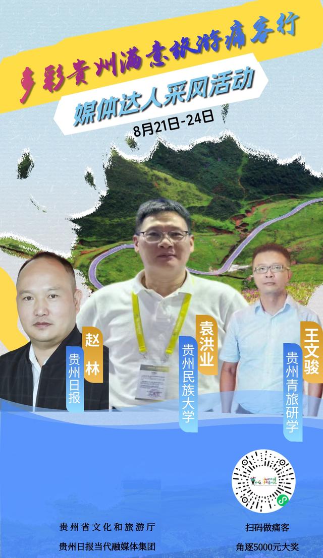 找痛点建金言  寻堵点献良策 丨 2025年多彩贵州满意旅游痛客行采风活动海报
