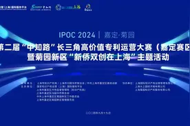 第二届“中知路”长三角高价值专利运营大赛（嘉定赛区）启动图片