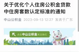 中山公积金贷款“认房不认贷”！超30城新政落地效果如何？图片