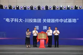 校企联手打造科技创新联合体，四川新增一个中试基地图片