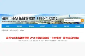 浙江省温州市市场监督管理局2025年第四期食品“你点我检”抽检情况的通告图片