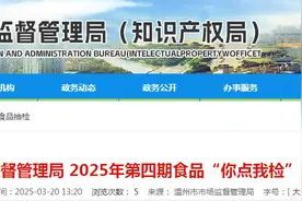 浙江省温州市市场监督管理局2025年第四期食品“你点我检”抽检情况的通告图片