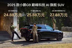 24.88万元起，2025款小鹏G9上市！全系标配“百万级豪华配置”，何小鹏：小鹏还在ICU门口，会继续努力图片