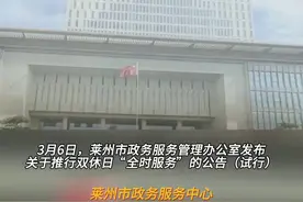 莱州市政务服务中心推行双休日“全时服务”，自2024年3月9日起推行图片