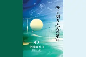 “海上生明月，九天揽星河”  第十个中国航天日来了！图片