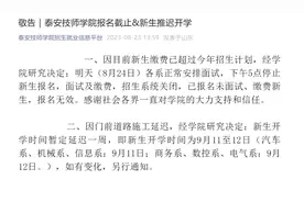 泰安技师学院研究决定：新生开学时间暂定延迟一周→图片