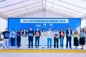 Visa携手国内10家银行合作伙伴 发布2024年巴黎奥运会主题信用卡图片