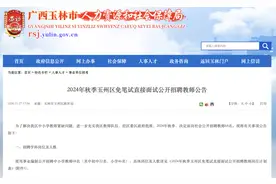 有编制，免笔试！玉州区公开招聘教师，速报名→图片