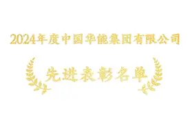 2024年度中国华能集团有限公司先进表彰名单公布，祝贺！图片
