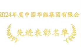 2024年度中国华能集团有限公司先进表彰名单公布，祝贺！图片