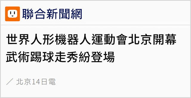 “最新的科技、最棒的未来在这里一一实现”，这场机器人运动会引发岛内强烈关注