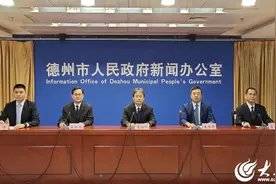 新闻发布丨德州：为黄河流域生态保护和高质量发展提供高品质要素保障图片