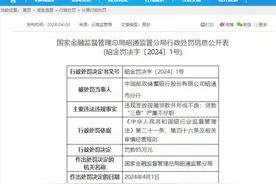 邮政储蓄银行一分行因违规发放按揭贷款，被罚款85万元图片