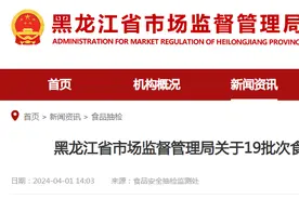 黑龙江省市场监督管理局关于19批次食品不合格情况的通告（2024年第4期）图片