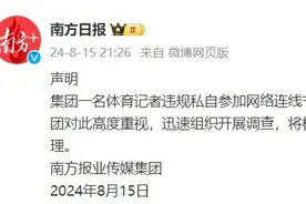 一记者发表涉全红婵错误言论，官方声明：严肃处理！图片