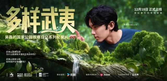 又有明星走进武夷山国家公园！纪录片《多样武夷》即将上线