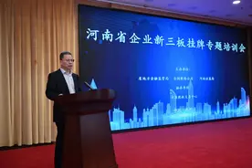 做大做优北交所上市企业后备方阵，河南举行新三板挂牌培训会图片