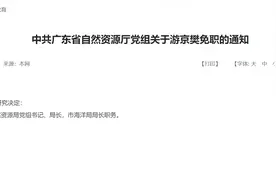 惠州市自然资源局党组书记、局长游京樊被免职图片