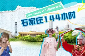 石家庄144小时图片