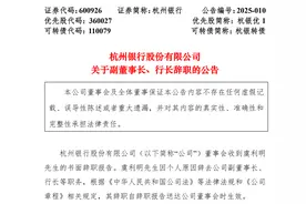 杭州银行行长虞利明辞任，董事长宋剑斌代为履职图片