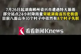 8个村子失联！24小时降雨量突破湖南历史极值图片