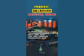济南最新发布，这些人来济30天内，免费坐公交地铁、游部分景点图片