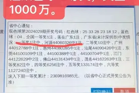 全国独1注！广东彩民4元买到1000万元大奖图片