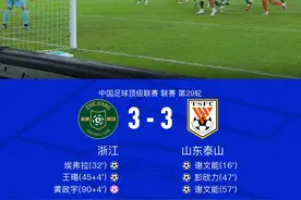 浙江3-3山东，黄政宇送乌龙绝平，谢文能双响图片