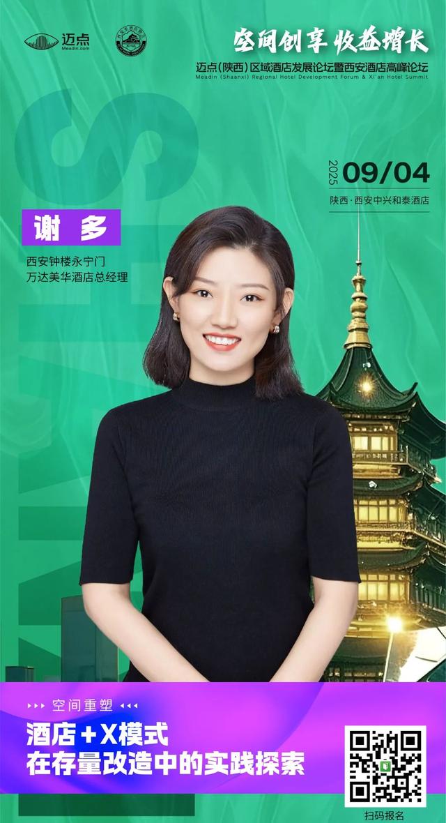 最新日程&参会指南丨迈点西安酒店论坛