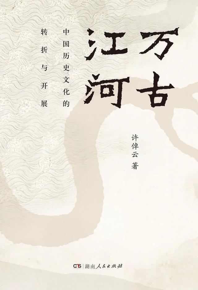 许倬云：史家的勇气与底气