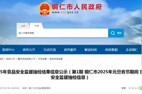 贵州省铜仁市2025年元旦春节期间食品安全监督抽检信息图片