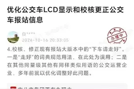 “走好”不让说了？公交提示惹争议，网友吵翻天图片