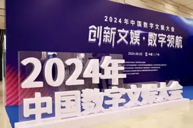 最高等级行业大会永久落户天河，2024年中国数字文娱大会在广州开幕图片