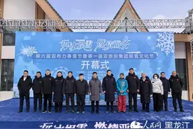 第六届亚布力春雪节暨第一届亚旅投集团娱雪文化节开幕图片