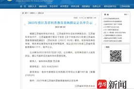 榜上有名！苏州高铁新城3家入选省级科普教育基地图片