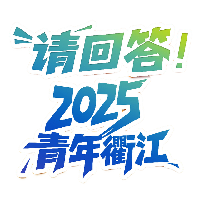 第二届青年发展大会，衢江发出邀约→