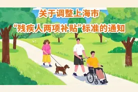 上海这项补贴标准，提高了！图片