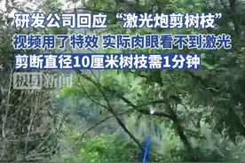 研发公司回应“激光炮剪树枝”：视频用了特效，剪断直径10厘米树枝需1分钟图片