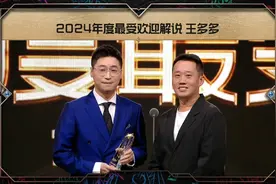 王多多再获最受欢迎解说，立志成为观众“嘴替”图片