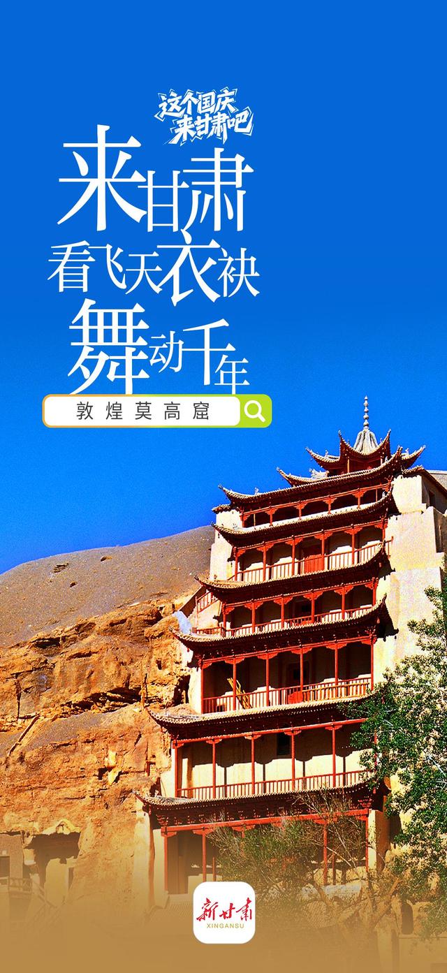 【微海报】这个国庆假期，给你一个出发甘肃的理由！
