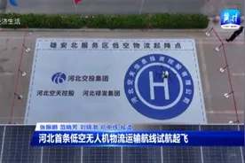 河北首条低空无人机物流运输航线试航成功图片