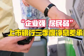 “企业强、居民弱” 上市银行三季度净息差承压视频封面