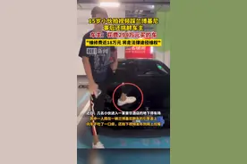 15岁少年脚踩他人超跑拍视频，车主：4S店定损17万，将走法律途径维权图片